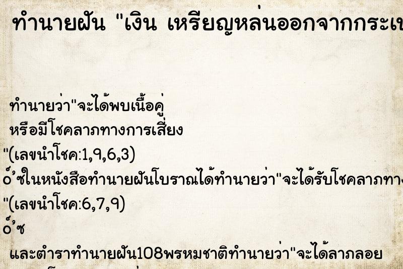 ทำนายฝันเงินเหรียญหล่นออกจากกระเป๋ากางเกง ทำนายฝันทำนายฝันเงินเหรียญหล่นออกจากกระเป๋ากางเกง